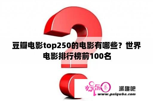 豆瓣电影top250的电影有哪些？世界电影排行榜前100名