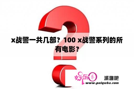 x战警一共几部？100 x战警系列的所有电影？