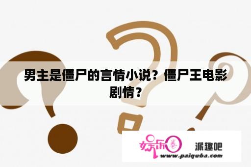 男主是僵尸的言情小说？僵尸王电影剧情？