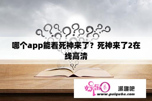 哪个app能看死神来了？死神来了2在线高清