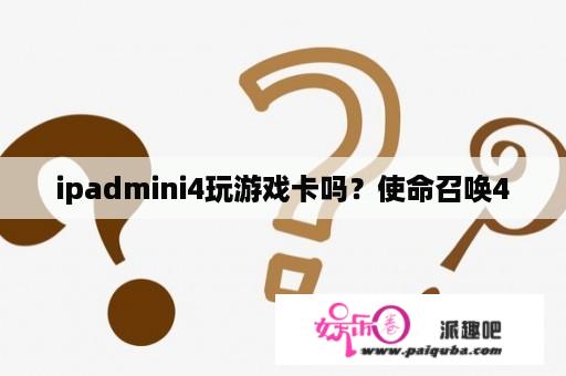 ipadmini4玩游戏卡吗？使命召唤4