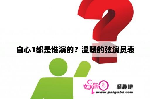 自心1都是谁演的？温暖的弦演员表