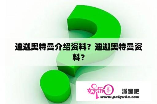 迪迦奥特曼介绍资料？迪迦奥特曼资料？