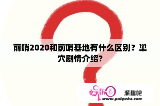 前哨2020和前哨基地有什么区别？巢穴剧情介绍？