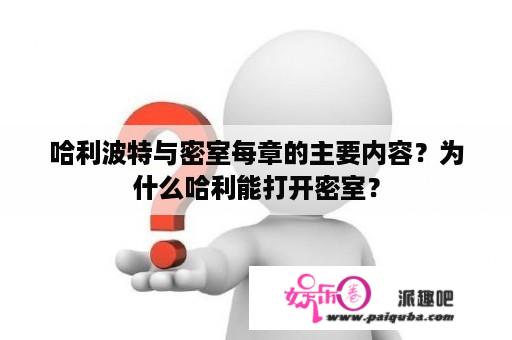 哈利波特与密室每章的主要内容？为什么哈利能打开密室？