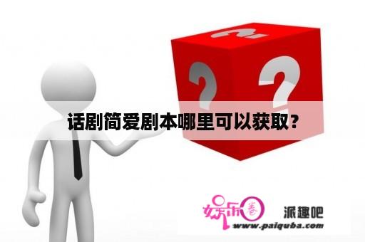 话剧简爱剧本哪里可以获取？