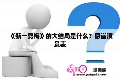 《新一剪梅》的大结局是什么？悬崖演员表