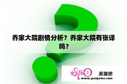 乔家大院剧情分析？乔家大院有张译吗？