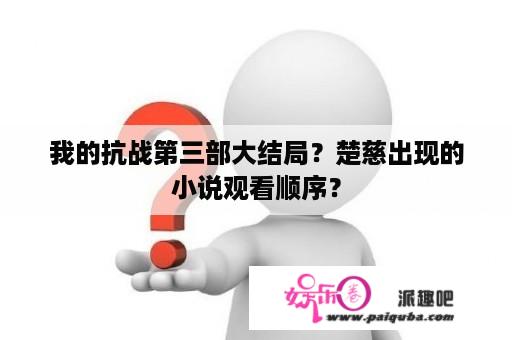 我的抗战第三部大结局？楚慈出现的小说观看顺序？