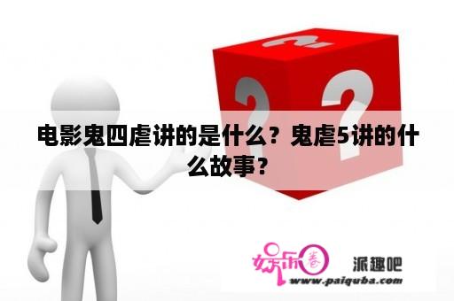 电影鬼四虐讲的是什么？鬼虐5讲的什么故事？