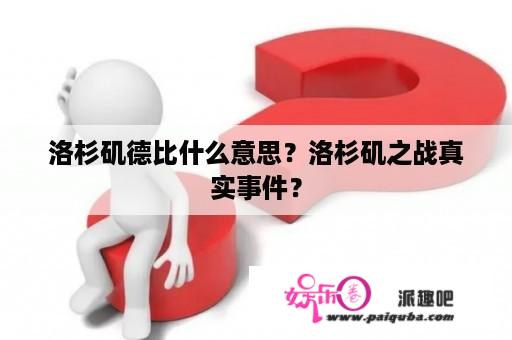 洛杉矶德比什么意思？洛杉矶之战真实事件？