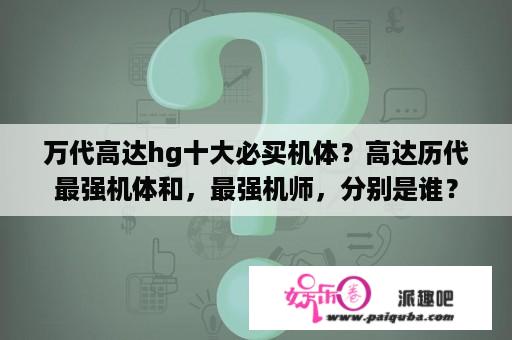 万代高达hg十大必买机体？高达历代最强机体和，最强机师，分别是谁？