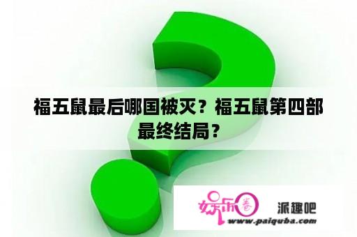 福五鼠最后哪国被灭？福五鼠第四部最终结局？