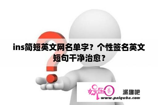 ins简短英文网名单字？个性签名英文短句干净治愈？