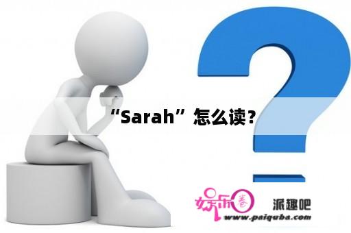 “Sarah”怎么读？