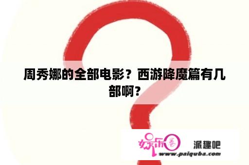 周秀娜的全部电影？西游降魔篇有几部啊？