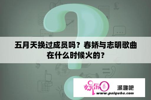 五月天换过成员吗？春娇与志明歌曲在什么时候火的？