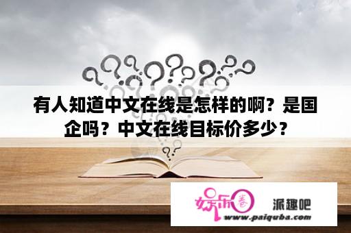 有人知道中文在线是怎样的啊？是国企吗？中文在线目标价多少？