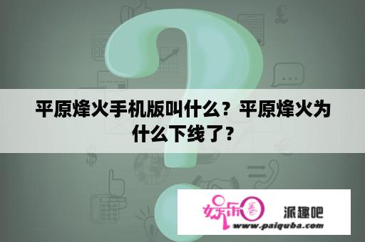 平原烽火手机版叫什么？平原烽火为什么下线了？