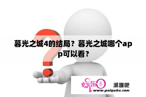 暮光之城4的结局？暮光之城哪个app可以看？