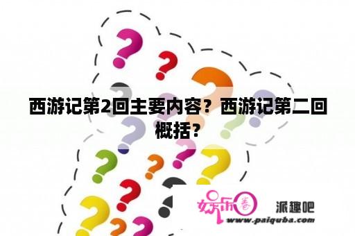 西游记第2回主要内容？西游记第二回概括？