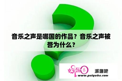 音乐之声是哪国的作品？音乐之声被誉为什么？