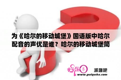 为《哈尔的移动城堡》国语版中哈尔配音的声优是谁？哈尔的移动城堡简介及结局介绍？