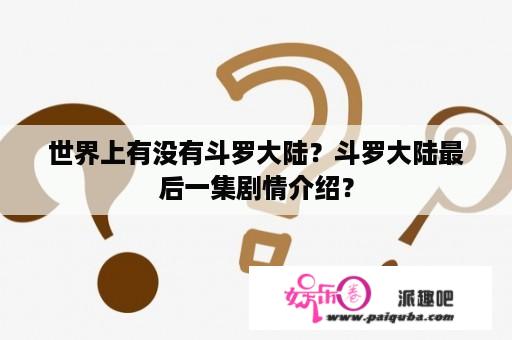 世界上有没有斗罗大陆？斗罗大陆最后一集剧情介绍？