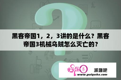 黑客帝国1，2，3讲的是什么？黑客帝国3机械乌贼怎么灭亡的？