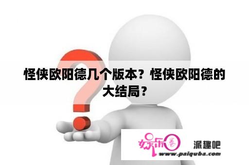 怪侠欧阳德几个版本？怪侠欧阳德的大结局？