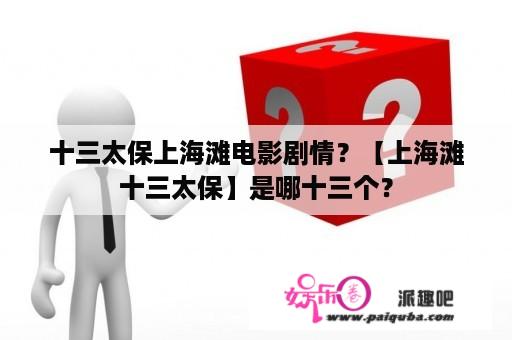 十三太保上海滩电影剧情？【上海滩十三太保】是哪十三个？