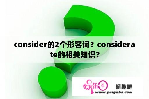 consider的2个形容词？considerate的相关知识？