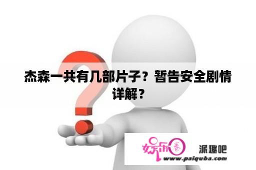 杰森一共有几部片子？暂告安全剧情详解？