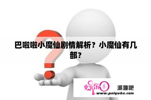 巴啦啦小魔仙剧情解析？小魔仙有几部？