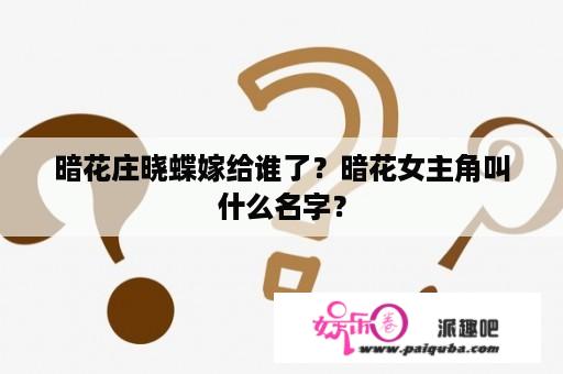 暗花庄晓蝶嫁给谁了？暗花女主角叫什么名字？