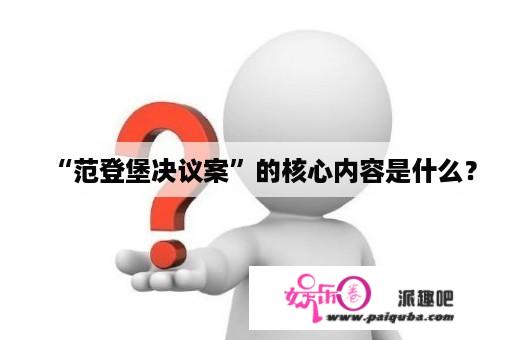 “范登堡决议案”的核心内容是什么？