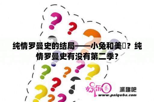 纯情罗曼史的结局——小兔和美咲？纯情罗曼史有没有第二季？