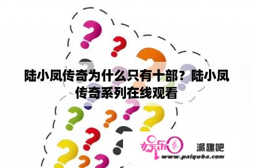 陆小凤传奇为什么只有十部？陆小凤传奇系列在线观看