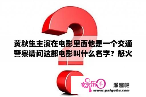 黄秋生主演在电影里面他是一个交通警察请问这部电影叫什么名字？怒火街头1粤语版梁太太扮演者？