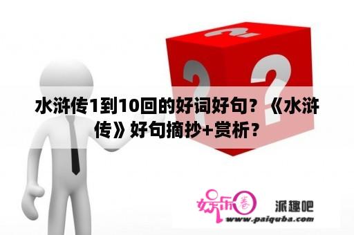 水浒传1到10回的好词好句？《水浒传》好句摘抄+赏析？