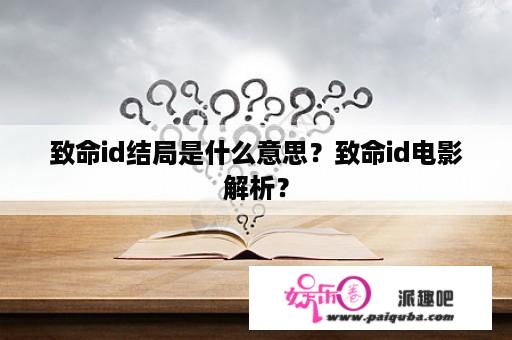 致命id结局是什么意思？致命id电影解析？