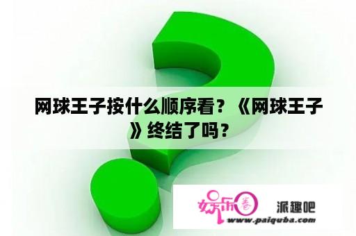 网球王子按什么顺序看？《网球王子》终结了吗？