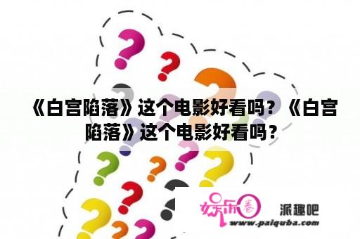 《白宫陷落》这个电影好看吗？《白宫陷落》这个电影好看吗？