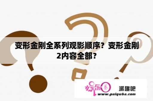 变形金刚全系列观影顺序？变形金刚2内容全部？