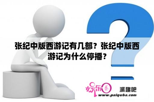 张纪中版西游记有几部？张纪中版西游记为什么停播？