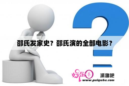 邵氏发家史？邵氏演的全部电影？