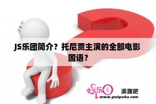 JS乐团简介？托尼贾主演的全部电影国语？