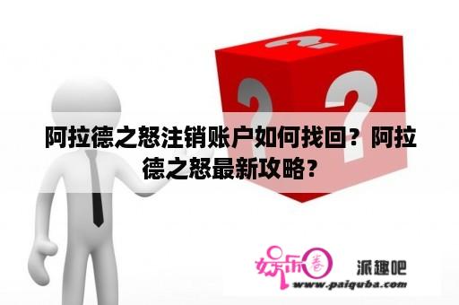 阿拉德之怒注销账户如何找回？阿拉德之怒最新攻略？