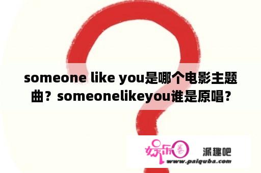 someone like you是哪个电影主题曲？someonelikeyou谁是原唱？