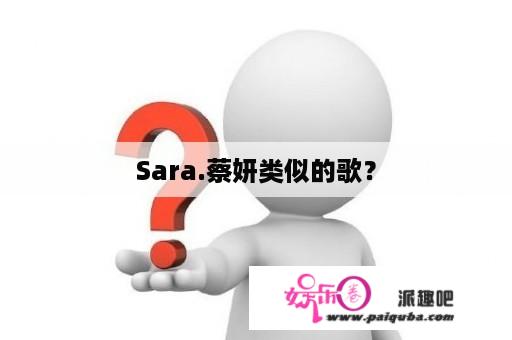 Sara.蔡妍类似的歌？